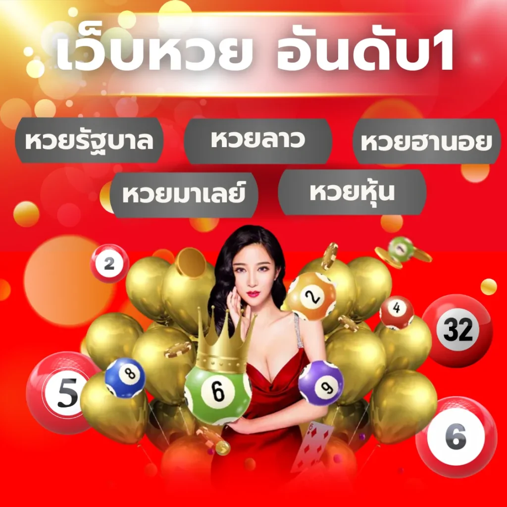 LOTTO365 เว็บหวย อันดับ 1 แทงหวยออนไลน์ครบวงจร