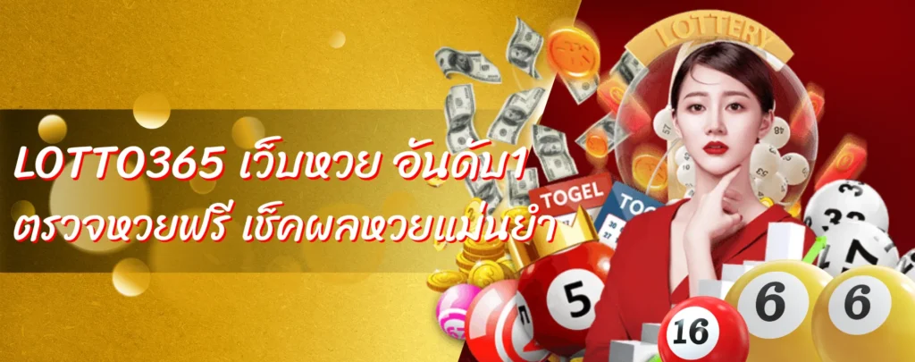 LOTTO365 เว็บหวย อันดับ1 ตรวจหวยฟรี เช็คผลหวยแม่นยำ
