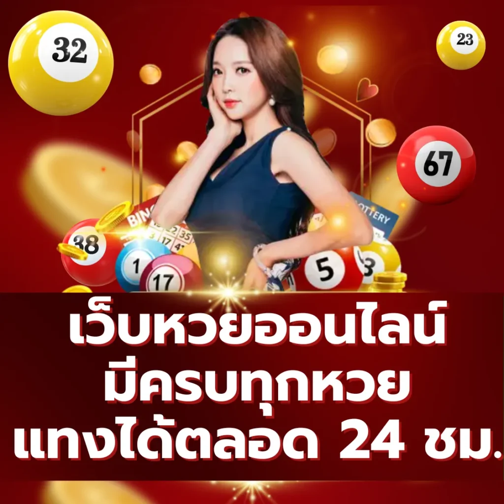 LOTTO365 เว็บหวยออนไลน์ แทงได้ 24 ชม