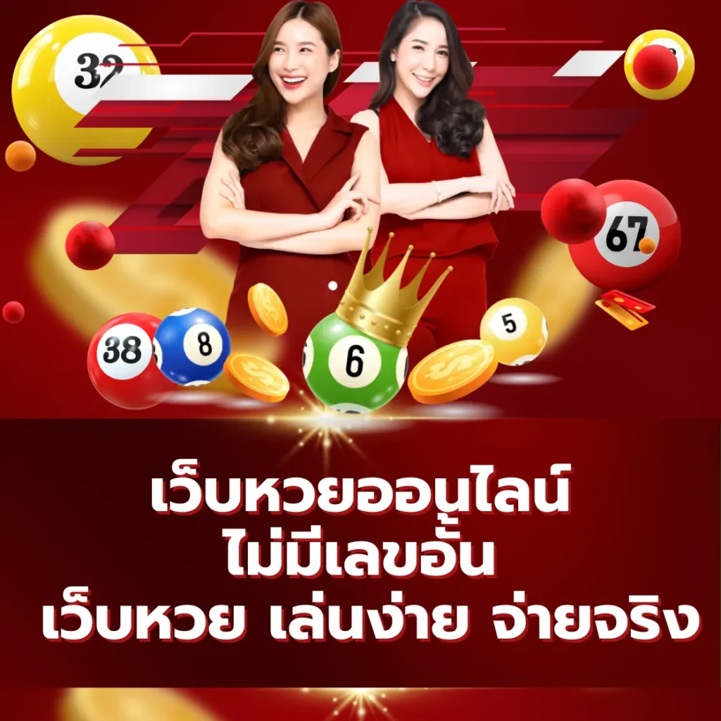LOTTO365 เว็บหวยออนไลน์ ไม่มีเลขอั้น เว็บหวย เล่นง่าย จ่ายจริง