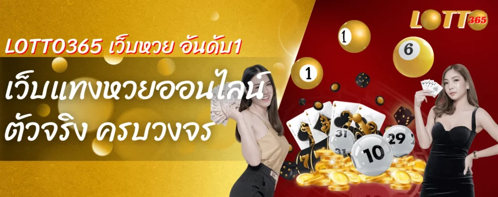 LOTTO365 เว็บแทงหวยออนไลน์ ตัวจริง ครบวงจร