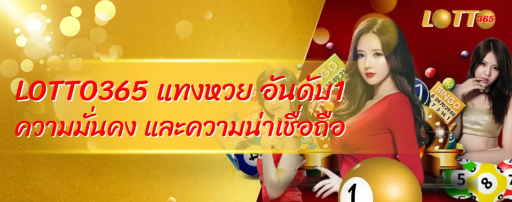 LOTTO365 แทงหวย อันดับ1 ความมั่นคง และความน่าเชื่อถือ