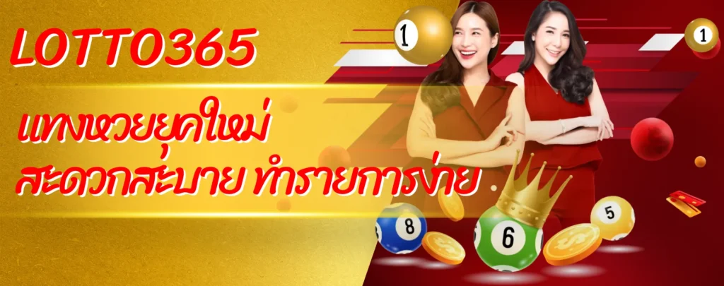 LOTTO365 แทงหวยยุคใหม่ สะดวกสะบาย ทำรายการง่าย