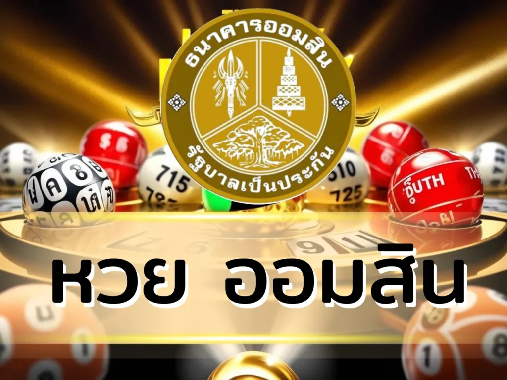 หวยออมสิน