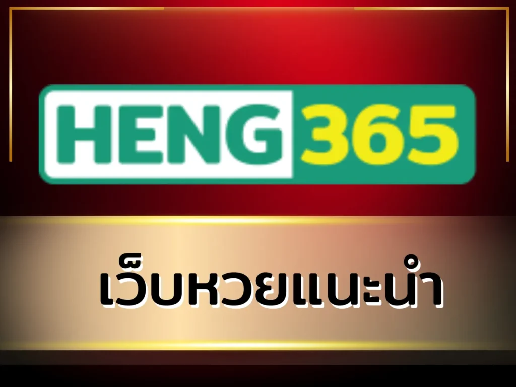 เว็บหวยแนะนำ HENG365