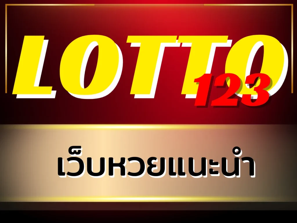 เว็บหวยแนะนำ LOTTO123