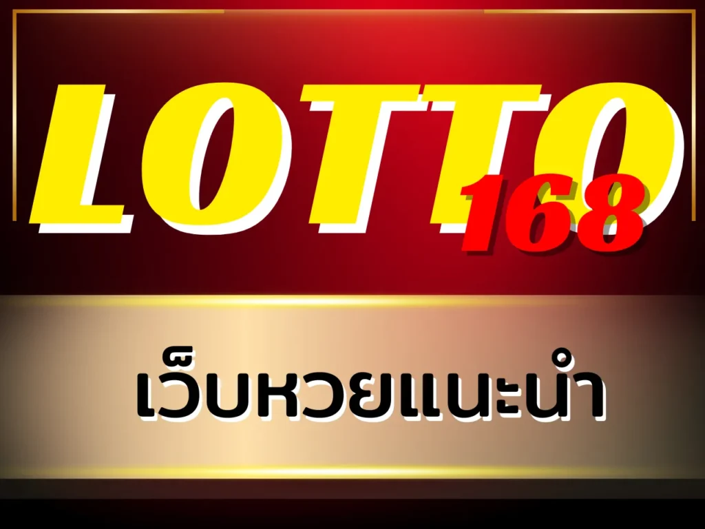 เว็บหวยแนะนำ LOTTO168