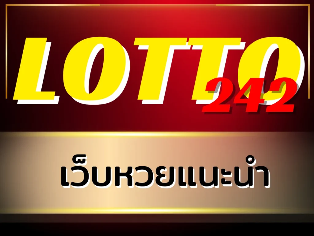เว็บหวยแนะนำ LOTTO242