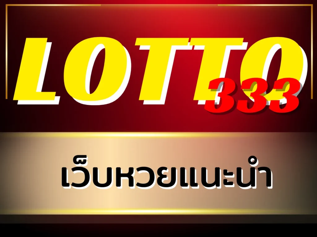 เว็บหวยแนะนำ LOTTO333