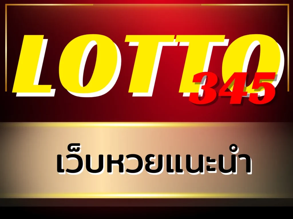 เว็บหวยแนะนำ LOTTO345