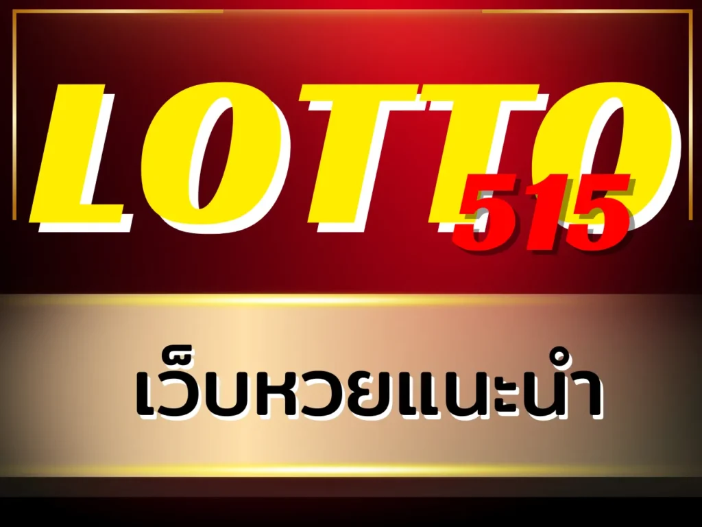 เว็บหวยแนะนำ LOTTO515