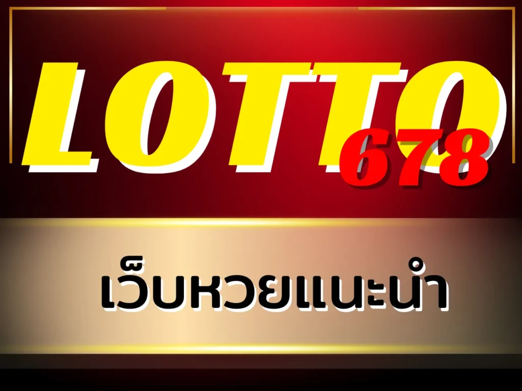 เว็บหวยแนะนำ LOTTO678