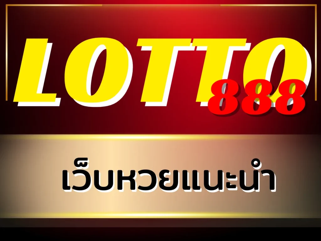 เว็บหวยแนะนำ LOTTO888