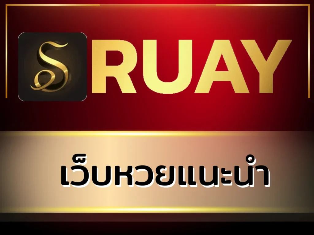 เว็บหวยแนะนำ RUAY