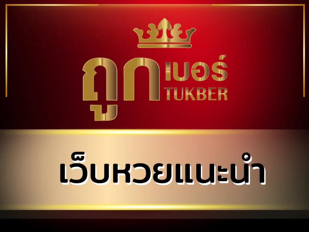 เว็บหวยแนะนำ ถูกเบอร์